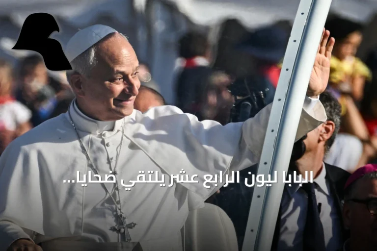 البابا ليون الرابع عشر يلتقي ضحايا اعتداءات جنسية في لورد بجنوب فرنسا