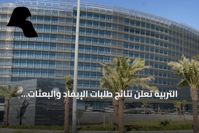 التربية تعلن نتائج طلبات الإيفاد والبعثات والإجازات الدراسية وتتيح التظلمات عبر منصة «تاء»