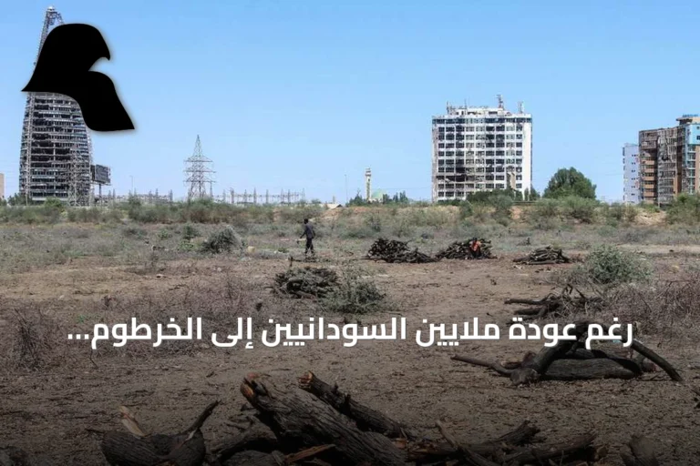 رغم عودة ملايين السودانيين إلى الخرطوم، نقص الخدمات يهدد باستقرارهم