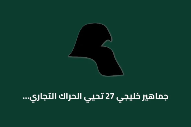 جماهير خليجي 27 تُحيي الحراك التجاري والثقافي في جدة التاريخية