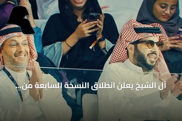 آل الشيخ يعلن انطلاق النسخة السابعة من موسم الرياض 2026 في 21 أكتوبر