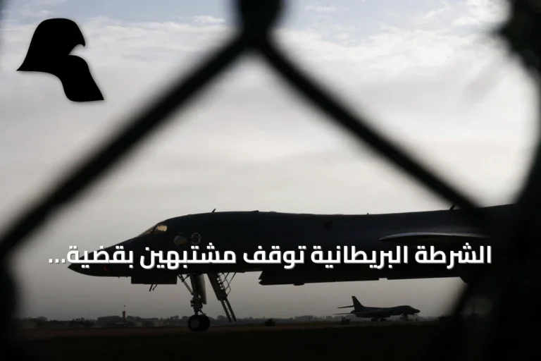الشرطة البريطانية توقف مشتبهين بقضية متفجرات قرب قاعدة تستخدمها الولايات المتحدة