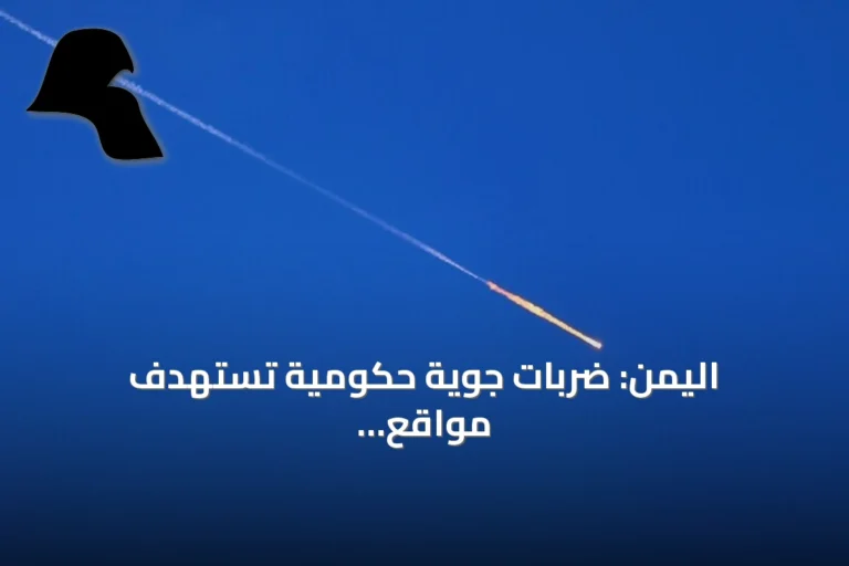 اليمن: ضربات جوية حكومية تستهدف مواقع الحوثي في تعز ولحج والضالع