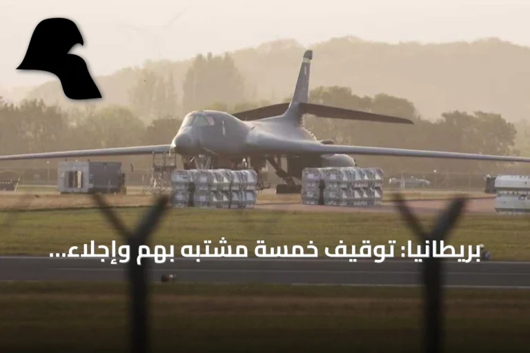 بريطانيا: توقيف خمسة مشتبه بهم وإجلاء عشرات السكان قرب قاعدة تستخدمها الولايات المتحدة
