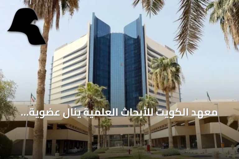 معهد الكويت للأبحاث العلمية ينال عضوية الهيئة العربية للطاقة الذرية