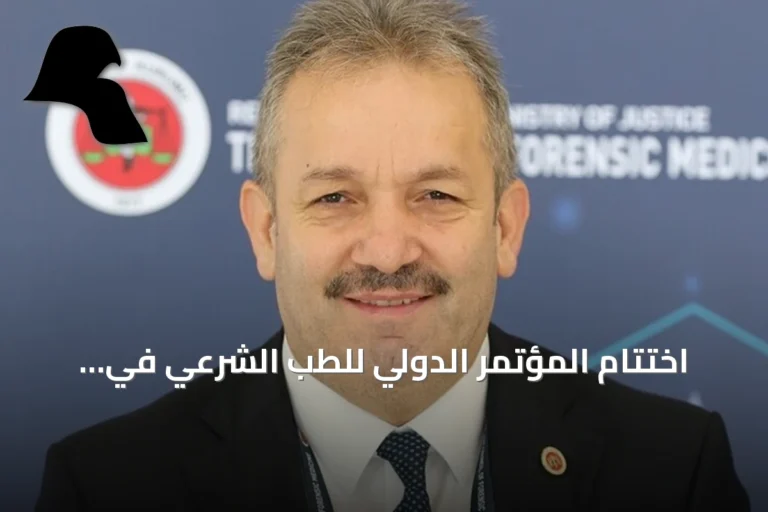 اختتام المؤتمر الدولي للطب الشرعي في أنطاليا بمناقشة الذكاء الاصطناعي والأدلة الجنائية