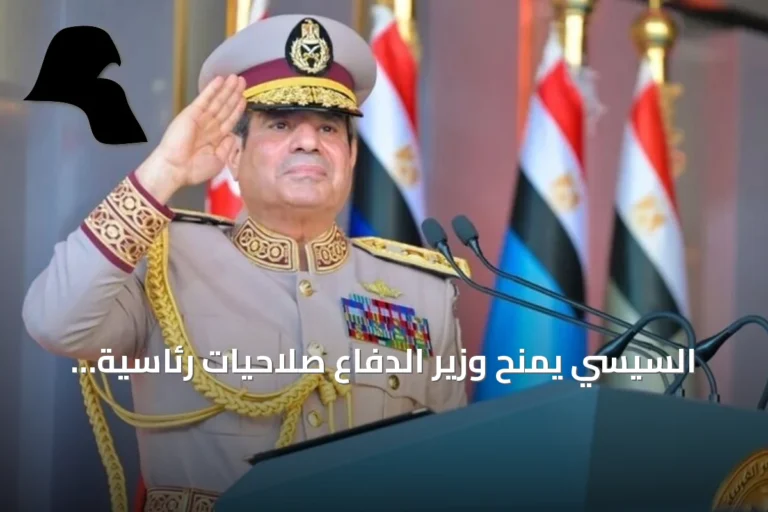 السيسي يمنح وزير الدفاع صلاحيات رئاسية محددة بقانون التعبئة العامة