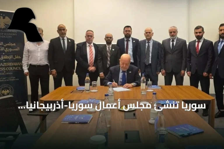 سوريا تنشئ مجلس أعمال سوريًا-أذربيجانيًا لتعزيز التعاون الاقتصادي