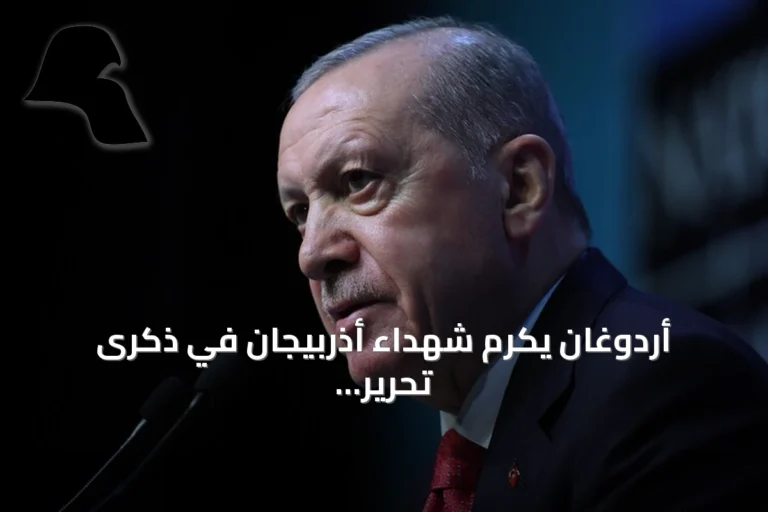 أردوغان يكرم شهداء أذربيجان في ذكرى تحرير قره باغ