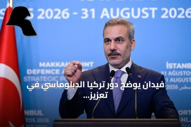 فيدان يوضح دور تركيا الدبلوماسي في تعزيز النظام الدولي العادل