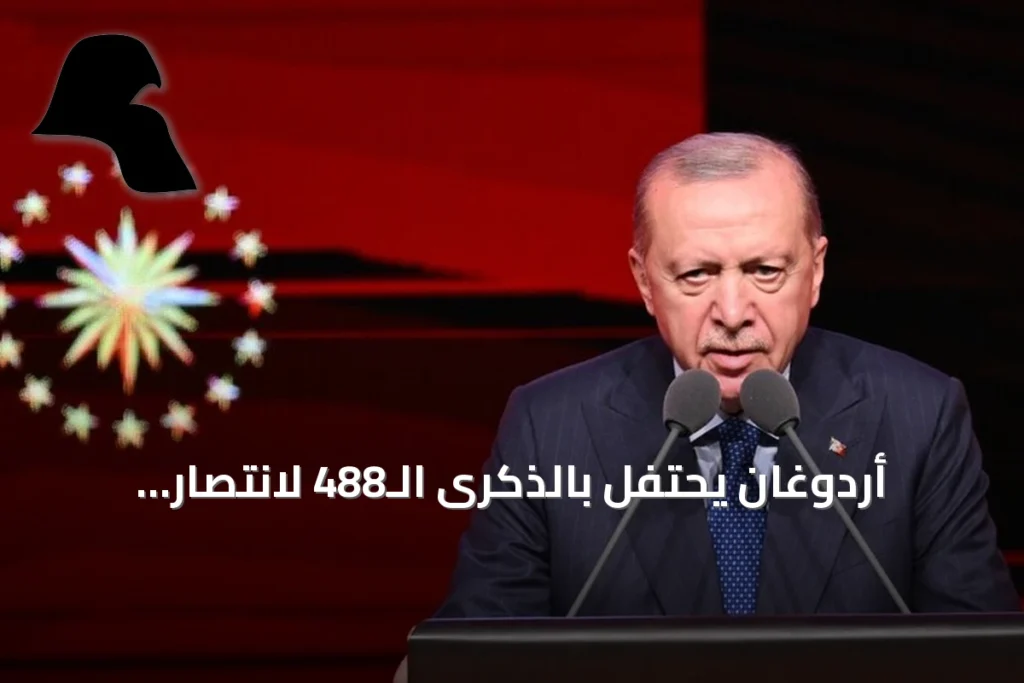 أردوغان يحتفل بالذكرى الـ488 لانتصار الأسطول العثماني في معركة بروزة