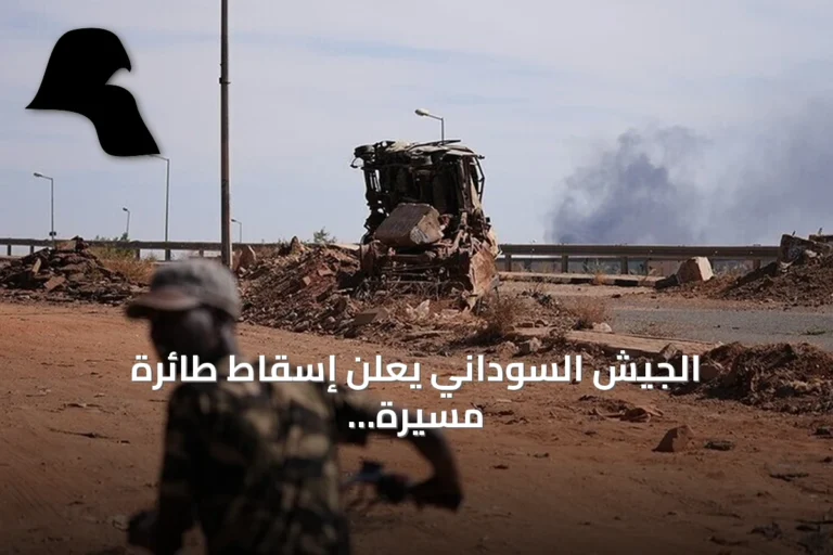 الجيش السوداني يعلن إسقاط طائرة مسيرة رابعة من نفس الطراز في شمال كردفان خلال أسبوع