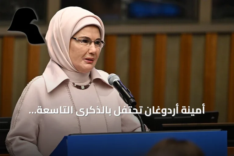 أمينة أردوغان تحتفل بالذكرى التاسعة لـ«صفر نفايات» وتؤكد امتدادها نحو كوب 31