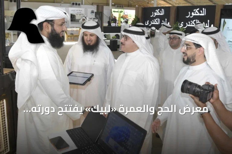 معرض الحج والعمرة «لبيك» يفتتح دورته الثامنة في أرض المعارض