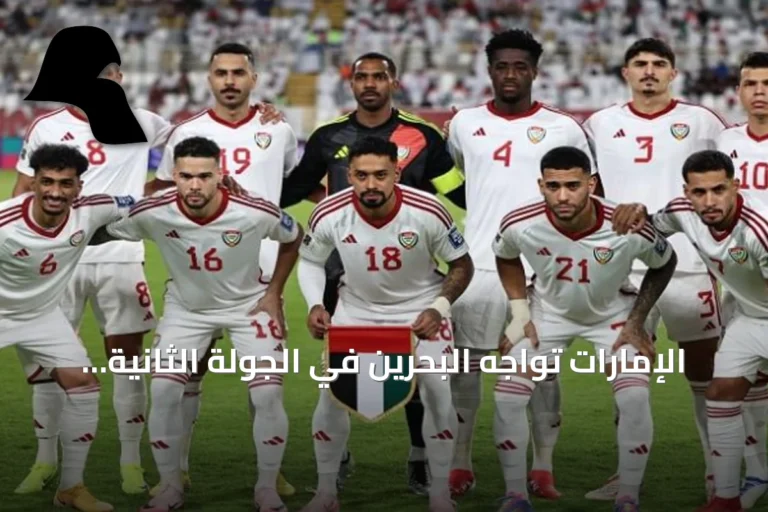 الإمارات تواجه البحرين في الجولة الثانية من خليجي 27