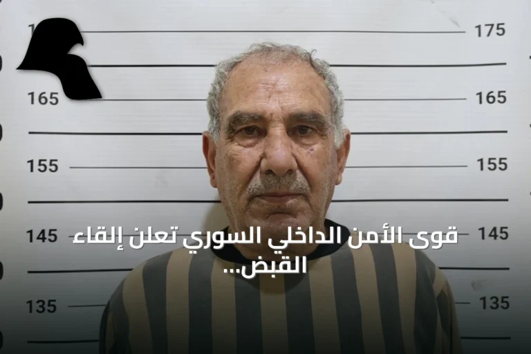 قوى الأمن الداخلي السوري تعلن إلقاء القبض على عميد سابق متهم بقتل 120 شخصاً في درعا