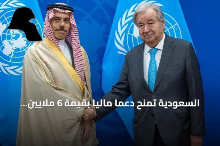 السعودية تمنح دعماً مالياً بقيمة 6 ملايين دولار لمركز الأمم المتحدة لمكافحة الإرهاب