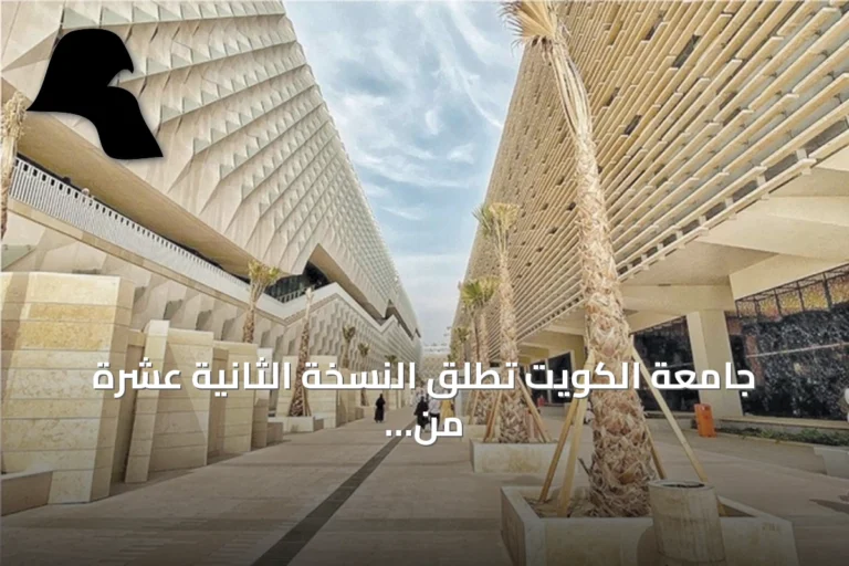 جامعة الكويت تُطلق النسخة الثانية عشرة من دوري المناظرات للعام الجامعي 2026/2027