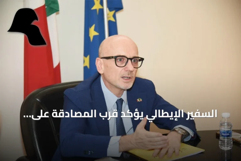 السفير الإيطالي يؤكد قرب المصادقة على اتفاقية دفاعية مع الكويت ويكشف عن تفاوض مع الحرس الوطني