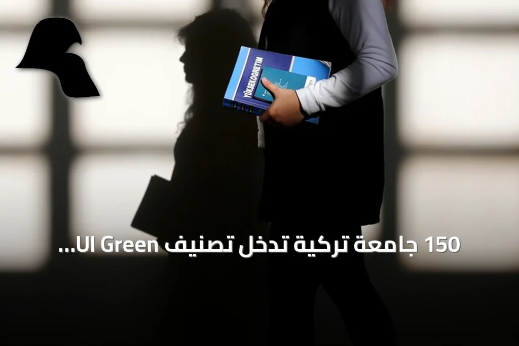 150 جامعة تركية تدخل تصنيف UI Green Metric للاستدامة لعام 2026