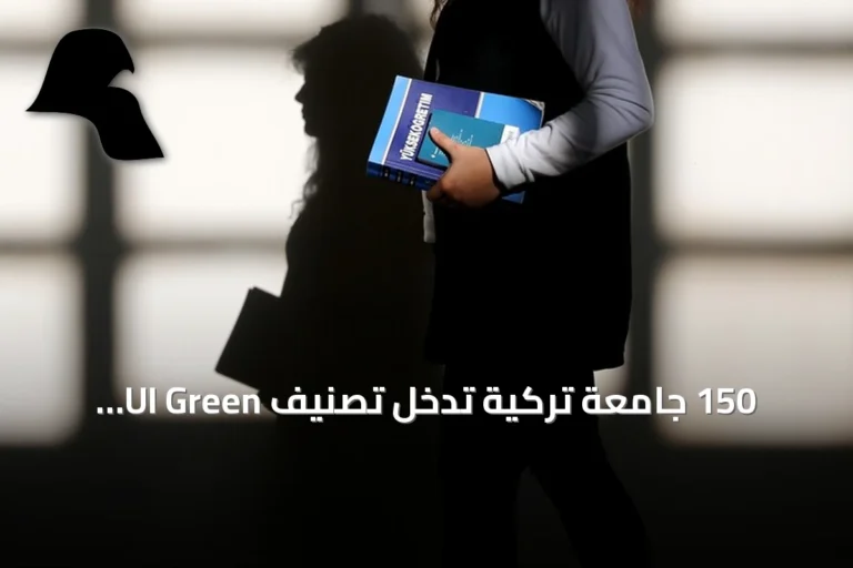 150 جامعة تركية تدخل تصنيف UI Green Metric للاستدامة لعام 2026