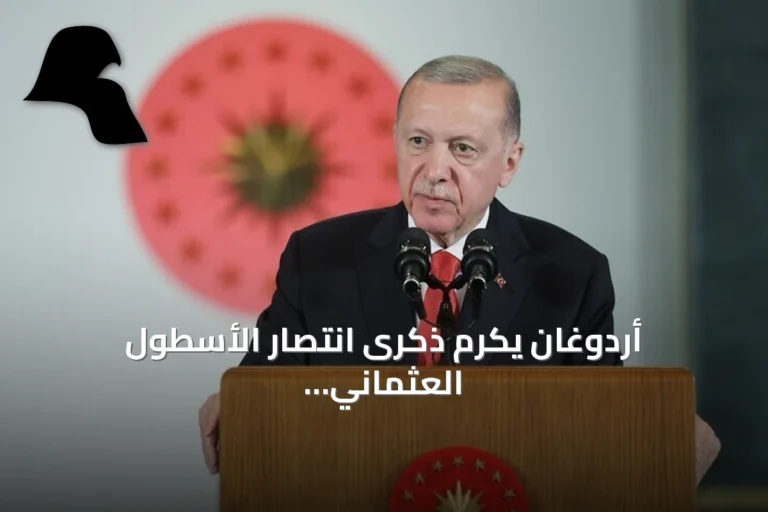 أردوغان يكرم ذكرى انتصار الأسطول العثماني في معركة بروزة