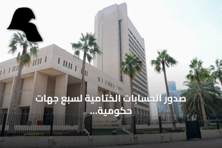 صدور الحسابات الختامية لسبع جهات حكومية عن السنة المالية 2025/2026