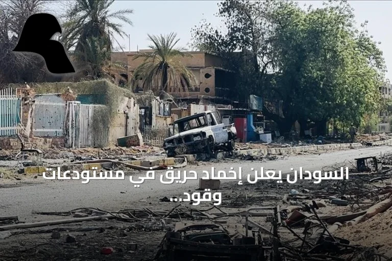 السودان يعلن إخماد حريق في مستودعات وقود استهدفتها طائرة مسيرة بالجزيرة