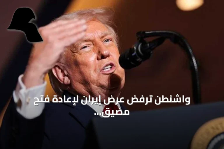 واشنطن ترفض عرض إيران لإعادة فتح مضيق هرمز وتوضح الشروط التي قادت إلى القرار