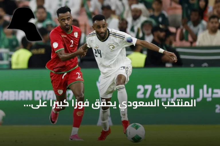 المنتخب السعودي يحقق فوزاً كبيراً على عمان ويتأهل إلى نصف نهائي خليجي 27