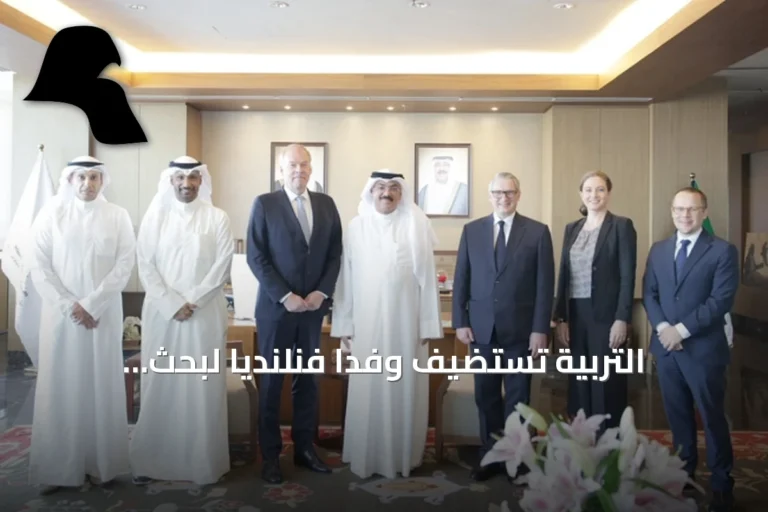 التربية تستضيف وفدًا فنلنديًا لبحث التعاون وتعلن نتائج طلبات الإيفاد والبعثات