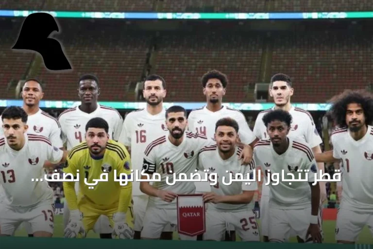 قطر تتجاوز اليمن وتضمن مكانها في نصف نهائي خليجي 27