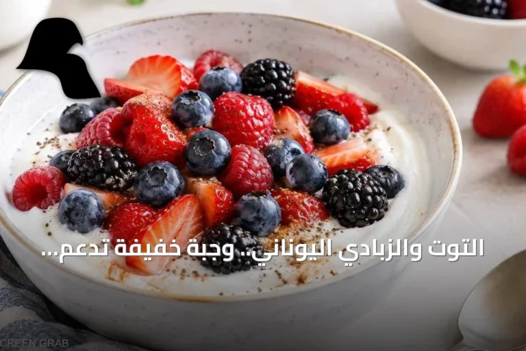 التوت والزبادي اليوناني.. وجبة خفيفة تدعم الصحة مع التقدم في العمر