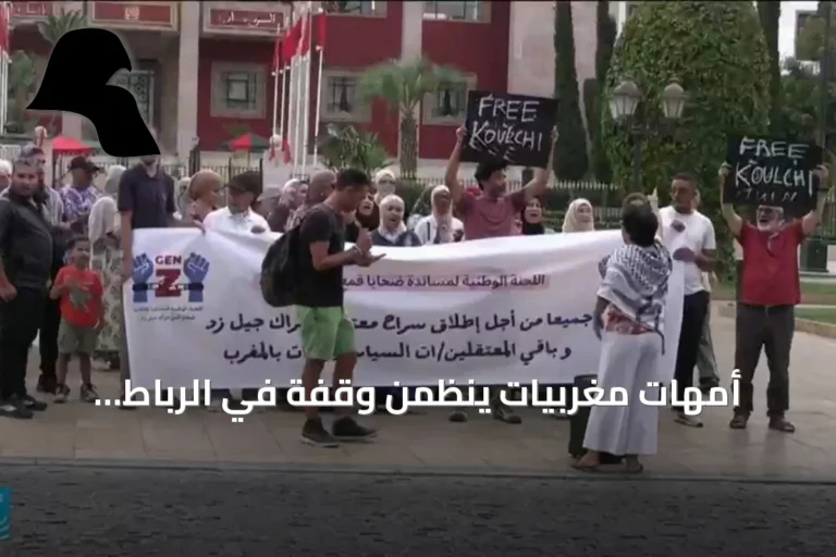 أمهات مغربيات ينظمن وقفة في الرباط للمطالبة بالإفراج عن أبنائهن المعتقلين على خلفية احتجاجات جيل زد 212