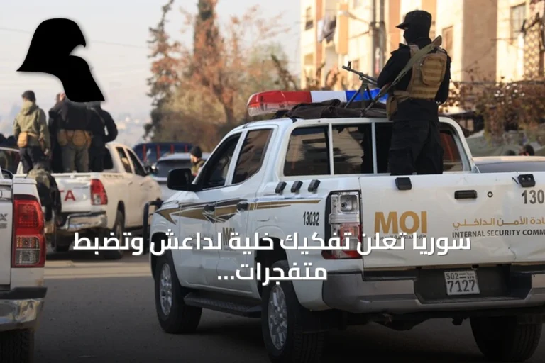سوريا تعلن تفكيك خلية لداعش وتضبط متفجرات كانت معدة لهجمات إرهابية