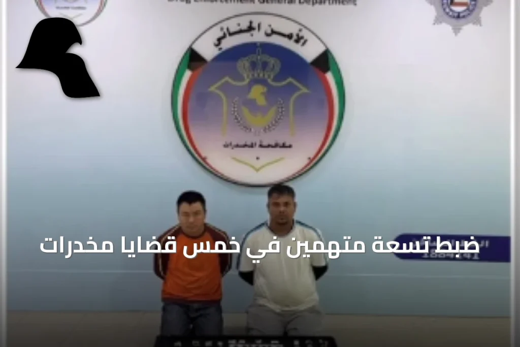 ضبط تسعة متهمين في خمس قضايا مخدرات