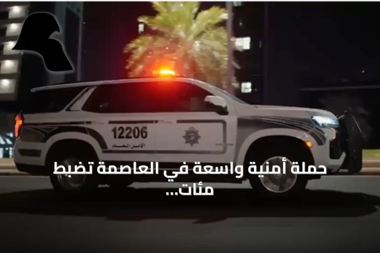 حملة أمنية واسعة في العاصمة تضبط مئات المطلوبين والمخالفين