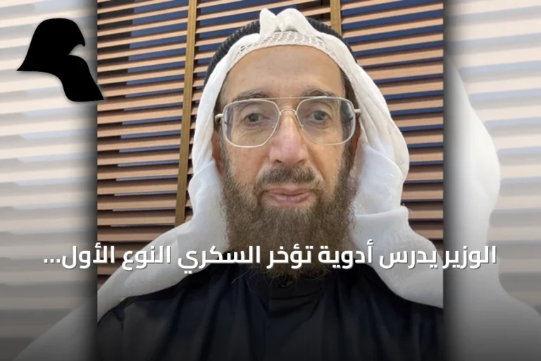 الوزير يدرس أدوية تؤخر السكري النوع الأول لدى الأطفال حتى سبع سنوات