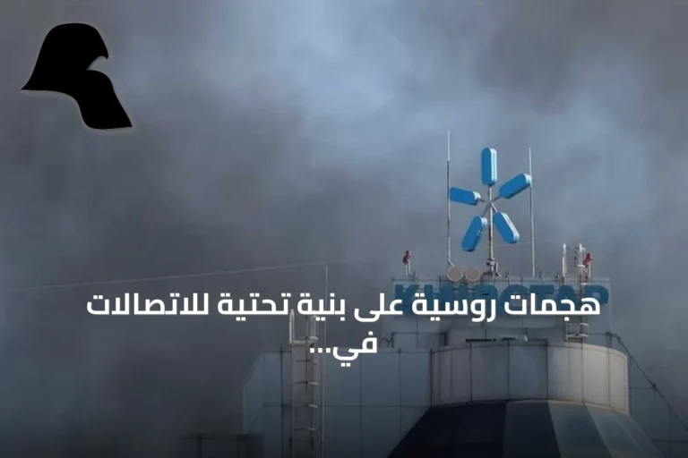 هجمات روسية على بنية تحتية للاتصالات في أوكرانيا تؤدي إلى أضرار وتعطل خدمات