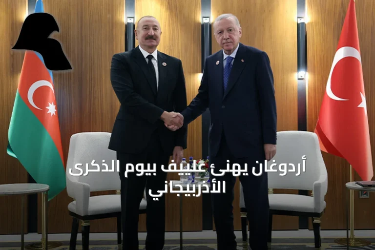 أردوغان يهنئ علييف بيوم الذكرى الأذربيجاني