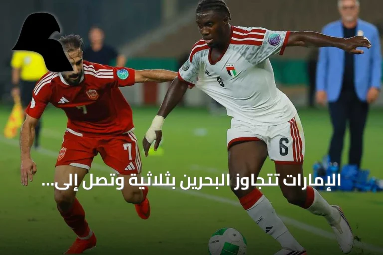 الإمارات تتجاوز البحرين بثلاثية وتصل إلى نصف نهائي خليجي 27