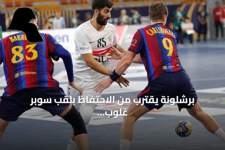 برشلونة يقترب من الاحتفاظ بلقب سوبر غلوب بفوزه على الزمالك 39-29