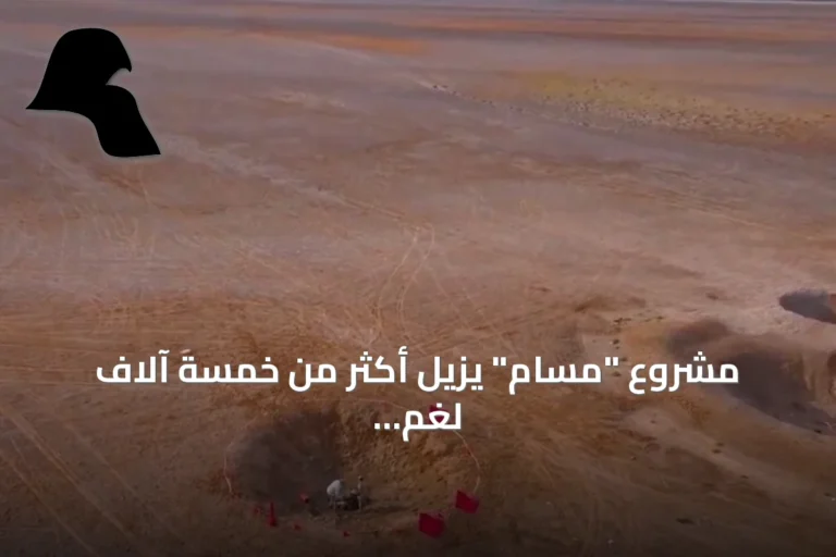 مشروع “مسام” يزيل أكثر من خمسة آلاف لغم وذخيرة باليمن خلال سبتمبر