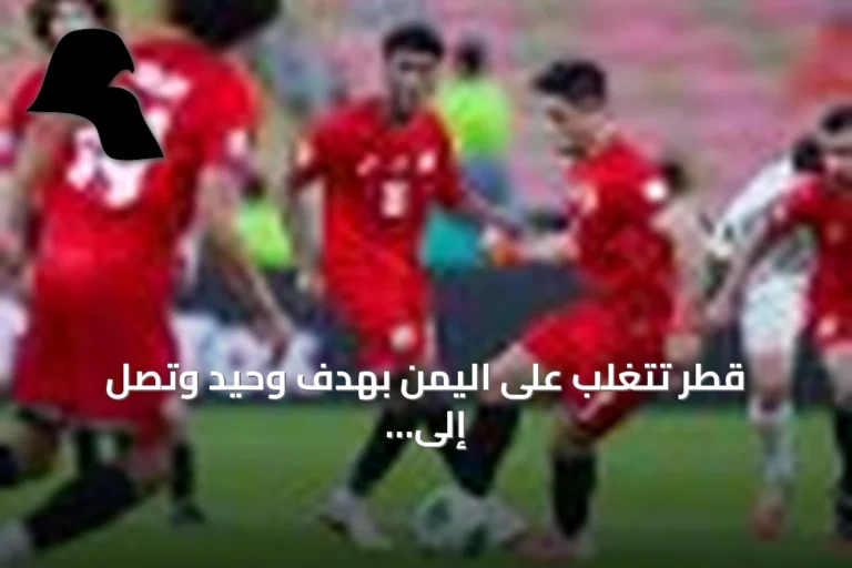 قطر تتغلب على اليمن بهدف وحيد وتصل إلى نصف نهائي خليجي 27