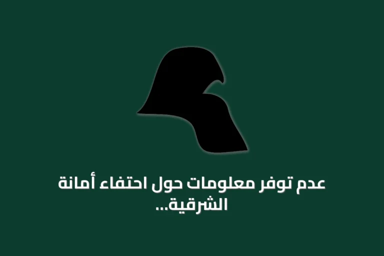 عدم توفر معلومات حول احتفاء أمانة الشرقية باليوم الوطني وفقًا للمصادر المقدمة
