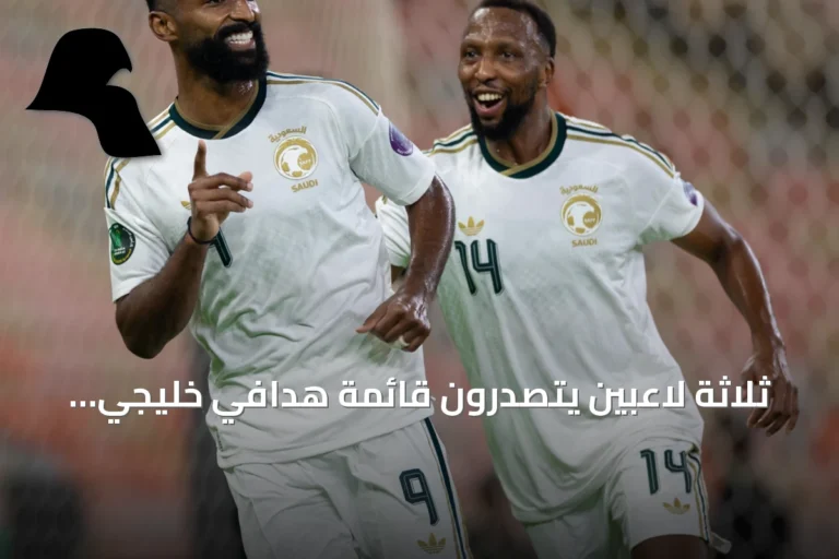 ثلاثة لاعبين يتصدّرون قائمة هدافي خليجي 27 قبل مواجهات المجموعة الثانية
