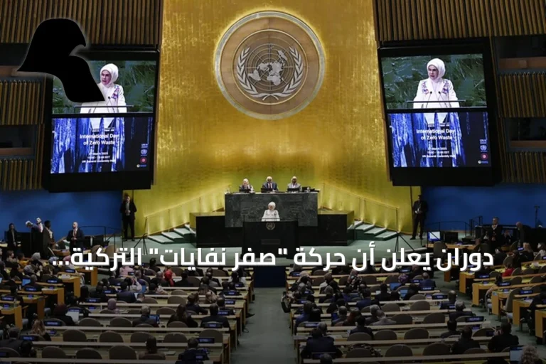 دوران يعلن أن حركة “صفر نفايات” التركية أصبحت مصدر إلهام عالمي وتستعد لكوب 31