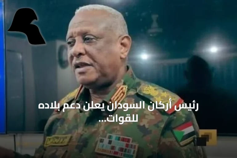 رئيس أركان السودان يعلن دعم بلاده للقوات اليمنية ضد الحوثيين