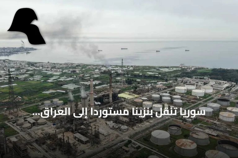 سوريا تنقل بنزيناً مستورداً إلى العراق عبر ميناء بانياس لدعم إمدادات الطاقة