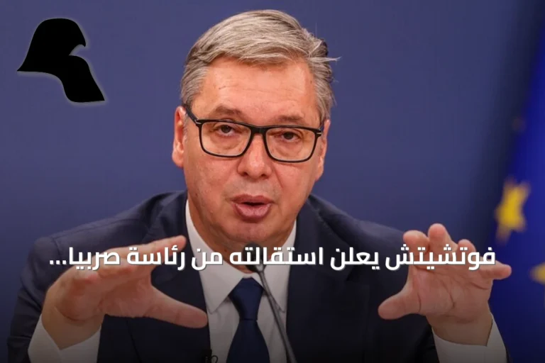 فوتشيتش يعلن استقالته من رئاسة صربيا ويحدد موعد الانتخابات